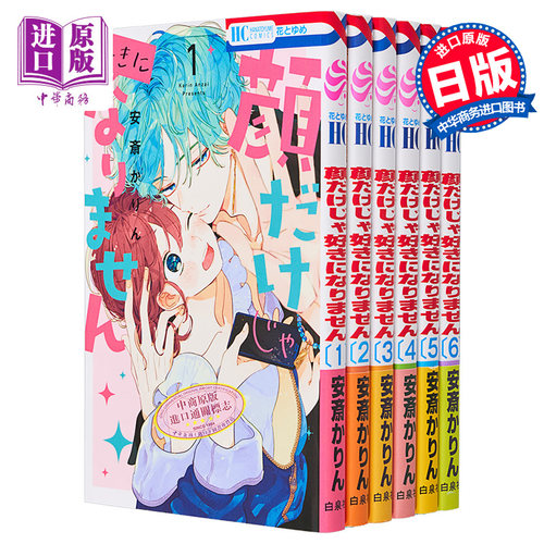 漫画 只靠脸的话才不会喜欢上你呢 1-6卷套装 安斎かりん 顔だけじゃ好きになりません 白泉社 日文原版漫画书【中商原版】