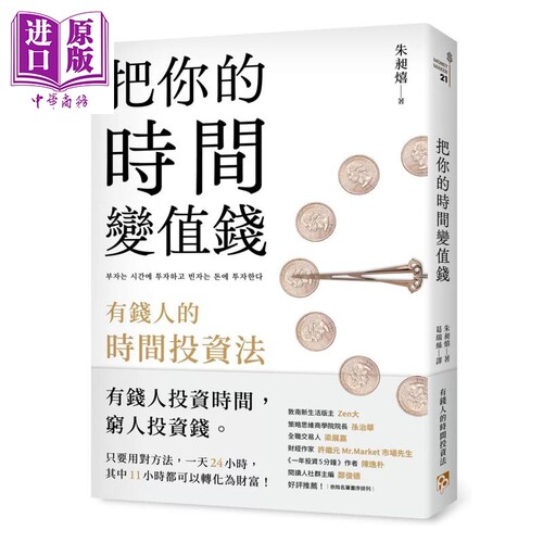 把你的时间变值钱 有钱人的时间投资法 朱昶熺 平凡文化 港台原版【中商原版】