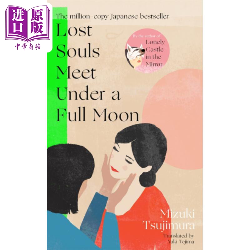 辻村深月 失落的心灵在满月下相遇 日文文学 Lost Souls Meet Under a Full Moon 英文原版 Mizuki Tsujimura【中商原版】