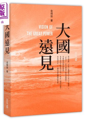 预售 大国远见 港台原版 金灿荣 香港中和出版【中商原版】