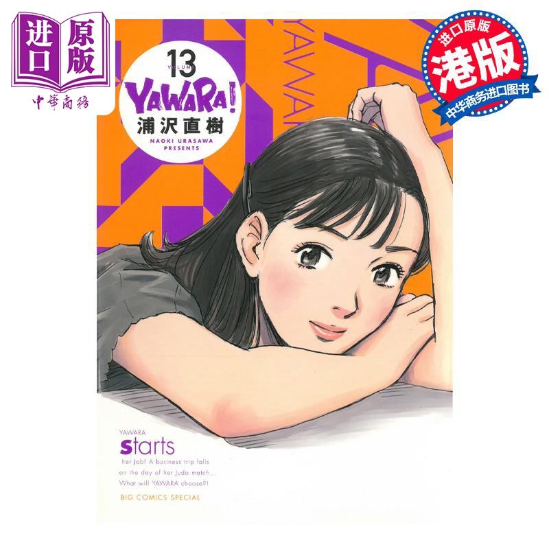 漫画 YAWARA 柔之道 完全版  13 浦泽直树 港版漫画书 文化传信【中商原版】