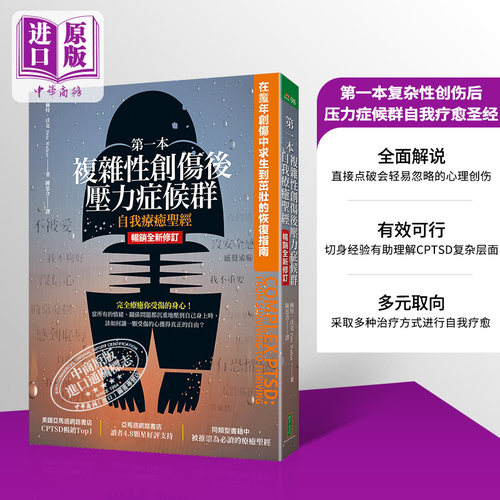 复杂性创伤后压力症候群自我疗愈