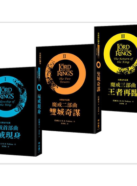 预售 魔戒三部曲套书 魔戒现身 双城奇谋 王者再临 港台原版 J.R.R.托尔金 联经出版 指环王 护戒使者 双塔奇兵 王者归来【中商原?