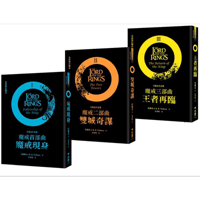 魔戒三部曲套书 魔戒现身 双城奇谋 王者再临 港台原版 J.R.R.托尔金 联经出版 指环王 护戒使者 双塔奇兵 王者归来【中商原?