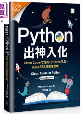 Python出神入化 Clean Coder才懂的Pythonic技法为你的程式码画龙点睛 港台原版 博硕【中商原版】
