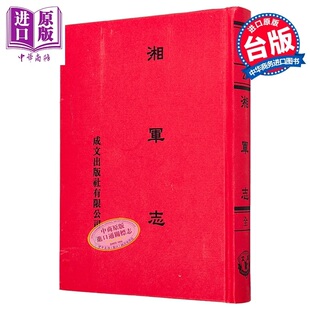 湘军志 精装 港台原版 王闿运 成文出版社【中商原版】