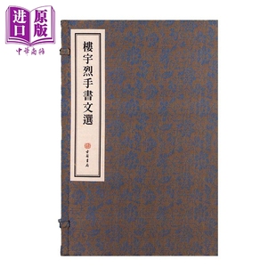 预售 楼宇烈手书文选 线装本 楼宇烈 香港古籍书局 港台原版【中商原版】