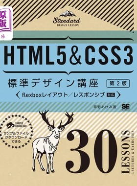 海外直订日语 ＨＴＭＬ５＆ＣＳＳ３標準デザイン講座　３０ＬＥＳＳＯＮＳ　ＬＥＣＴＵＲＥＳ　＆　ＥＸＥＲＣＩＳＥＳ HTM