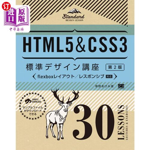 海外直订日语 ＨＴＭＬ５＆ＣＳＳ３標準デザイン講座　３０ＬＥＳＳＯＮＳ　ＬＥＣＴＵＲＥＳ　＆　ＥＸＥＲＣＩＳＥＳ HTM