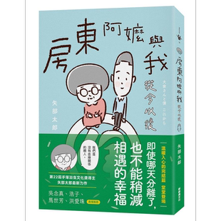 现货 房东阿嬷与我 从今以后 港台原版 矢部太郎 新经典文化 【中商原版】