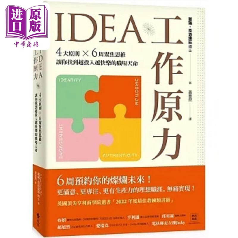 预售 IDEA工作原力 4大原则X6周聚焦思维 让你找到越投入越快乐的职场天命 港台原版 盖瑞 克洛达兹 远流【中商原版】