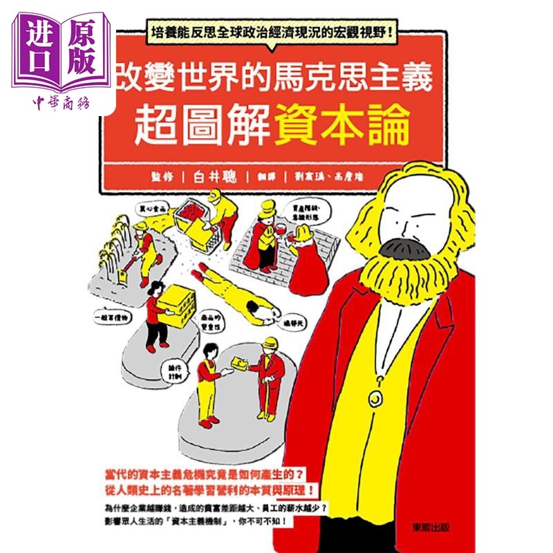 改变世界的马克思主义 超图解资本论 港台原版 白井聡 台湾东贩出版【中商原版】,书籍/杂志/报纸,经济管理类原版书,淘宝优惠券,粉丝福利购,淘宝优惠卷