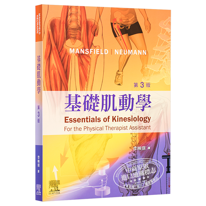 预售 基础肌动学 第三版 港台原版 Mansfield 爱思唯尔 物理治疗 运动生理学 【中商原版】