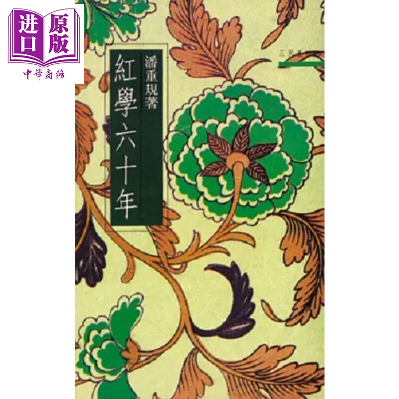 红学六十年 港台原版 潘重规 三民书局【中商原版】