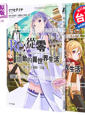 漫画 Re:从零开始的异世界生活 第一章 王都的一日篇1-2完 长月达平 台版漫画书 尖端出版社【中商原版】