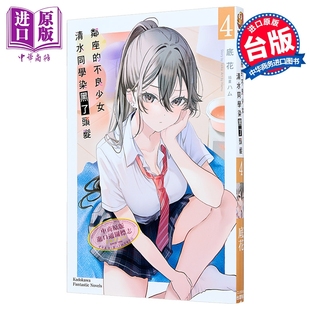 第4集 底花 台版 轻小说 中商原版 不良少女清水同学染黑了头发 台湾角川出版 邻座