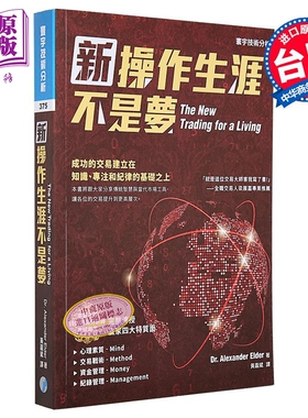 新操作生涯不是梦 港台原版 Alexander Elder 寰宇出版股份有限公司 投资读物【中商原版】