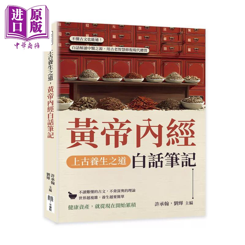 预售 上古养生之道 黄帝内经白话笔记 白话解读中医之源 用古老智慧修复现代体质 许承翰 刘烨 主编 千华驻科技 港台原版【中商原?