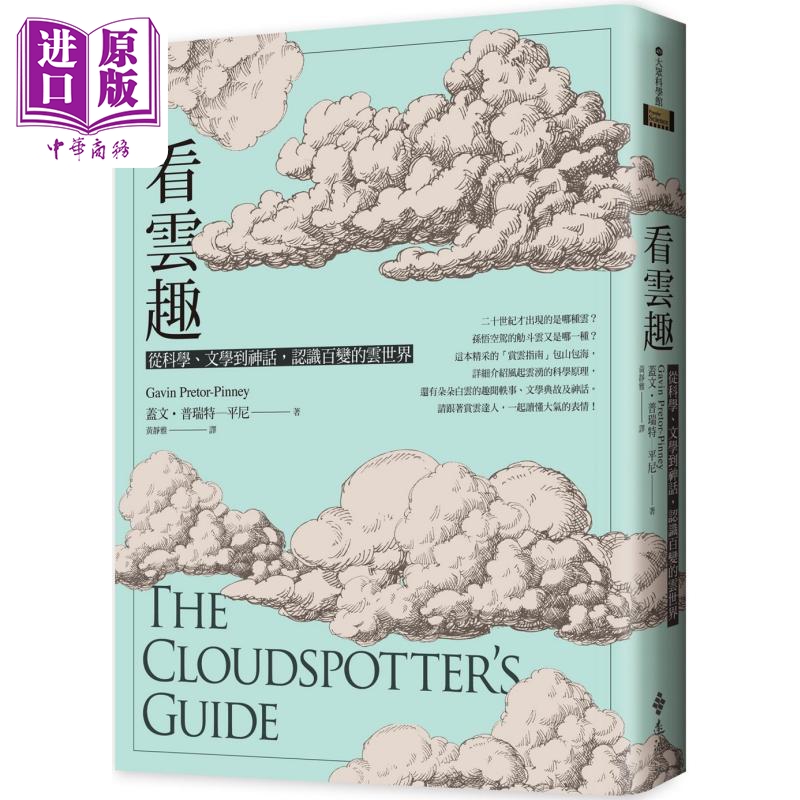 看云趣 从科学 文学到神话 认识百变的云世界 10周年新装版 港台原版 盖文普瑞特平尼 远流出版【中商原版】