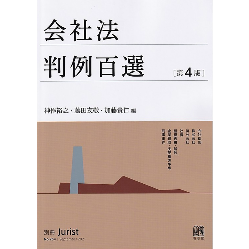 公司法案例百选 第四版 有斐阁日本法律法学系列 日文原版 会社法判例百選 第4版 別冊ジュリスト 第254号【中商原版】