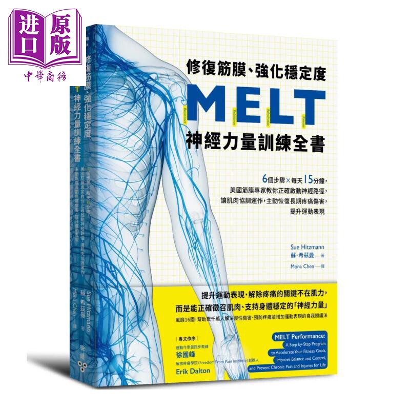 修复筋膜 强化稳定度MELT神经力量训练全书 美国筋膜专家教你正确启动神经路径 苏 希兹曼 脸谱文化 港台原版【中商原版】