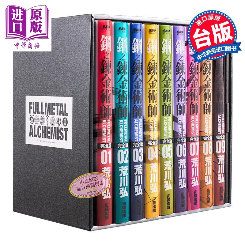 漫画 钢之炼金术师完全版 盒装套书 1~18册完 台版漫画书 尖端出版社【中商原版】