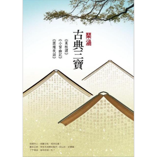 预售 古典三宝 菜根谭 小窗幽记 围炉夜话 港台原版 琹涵 尔雅 古典文学【中商原版】