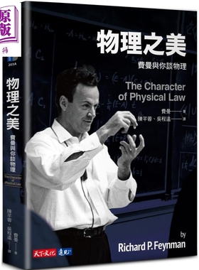 预售 物理之美 费曼与你谈物理 The Character of Physical Law 港台原版 Feynman 天下文化【中商原版】