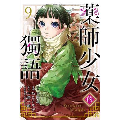 漫画 药师少女的独语 9 日向夏 台版漫画书 东立出版【中商原版】