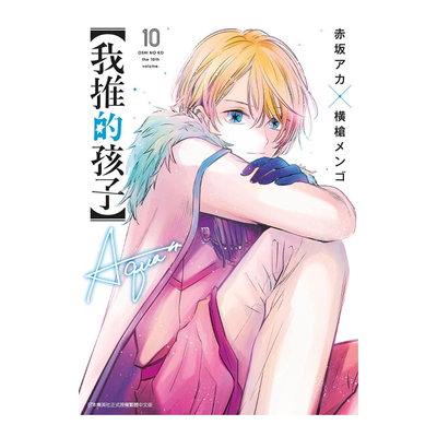 漫画 我推的孩子 10 赤坂アカ 台版漫画书 青文出版【中商原版】