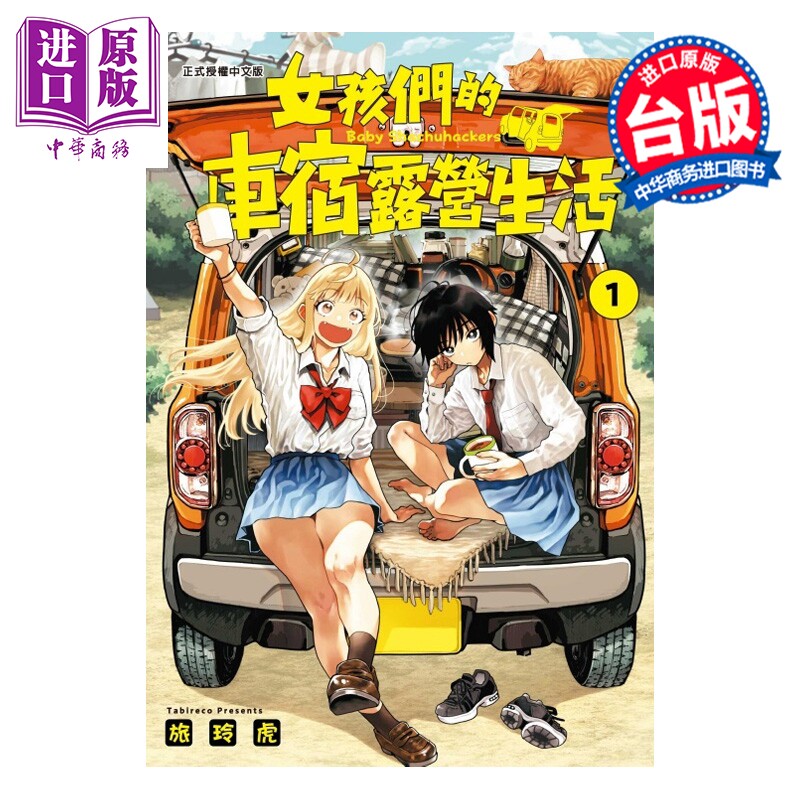 预售 漫画 女孩们的车宿露营生活 第1集 旅玲虎 台版漫画书 东立出版【中商原版】