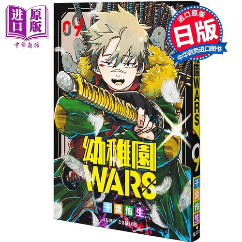 漫画 幼稚园WARS 9 千葉侑生 集英社 日文原版漫画书 幼稚園WARS【中商原版】