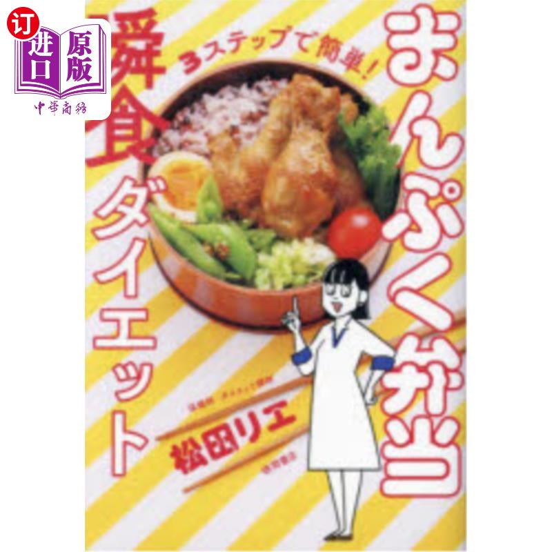 海外直订日语 まんぷく弁当瞬食ダイエット　３ステップで簡単！ まんぷく弁当瞬食ダイエット　３ステップで簡単！