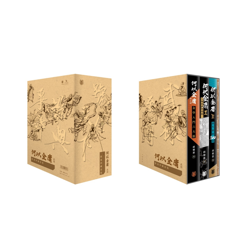 何以金庸系列限量珍藏套装boxset 港台原版 邱健恩 香港中华书局 附送多款60年代金庸漫画【中商原版】