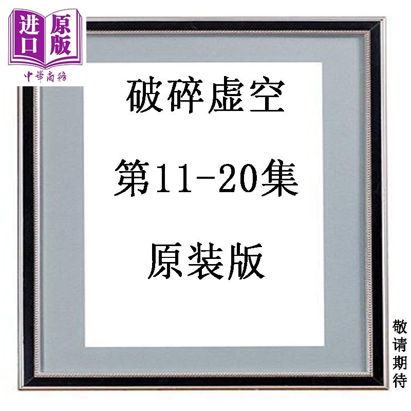 预售 漫画 破碎虚空 第11-20集 原装版 黄易 港版漫画书 黄易出版【中商原版】
