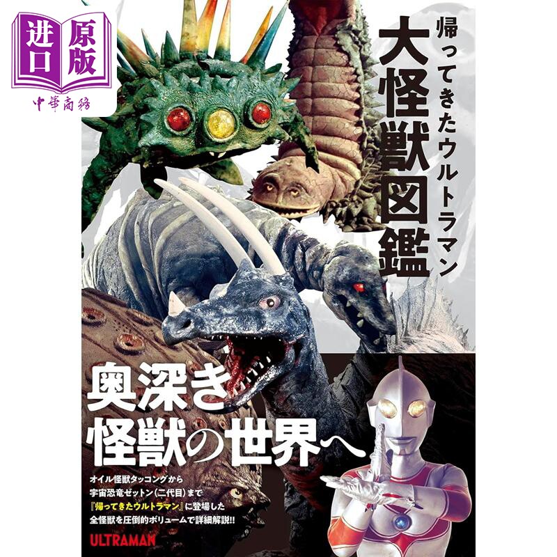 预售 归来的奥特曼大怪兽图鉴 日文原版 円谷制造 帰ってきたウルトラマン大怪獣図鑑【中商原版】