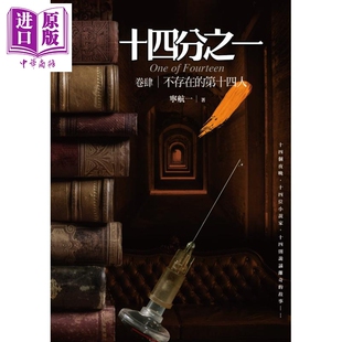 推理 不存在 港台原版 宁航一 犯罪推理故事 卷肆 第十四人：十四个诡谲离奇 中商原版 现货 普天出版 十四分之一