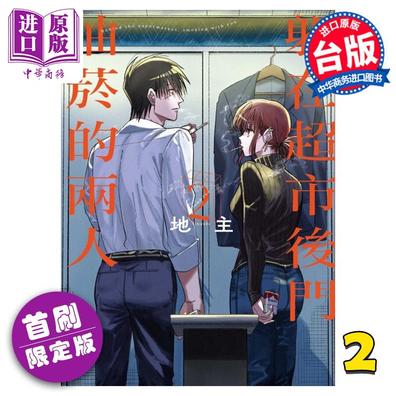 预售 漫画 躲在超市后门抽烟的两人 2 首刷限定版 地主 台版漫画书 东立出版【中商原版】属于什么档次？