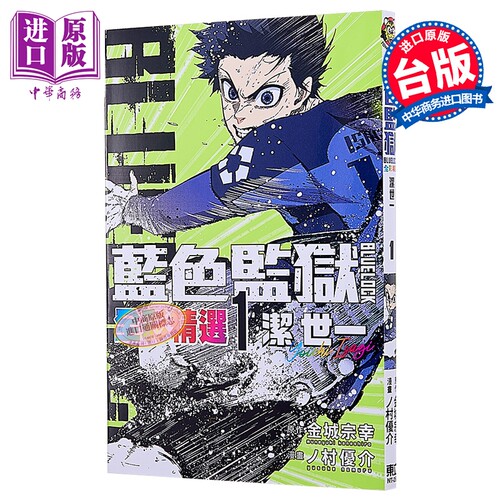 漫画 BLUE LOCK 蓝色监狱 全彩精选 第1集 洁世一 金城 宗幸 台版漫画书 东立出版【中商原版】