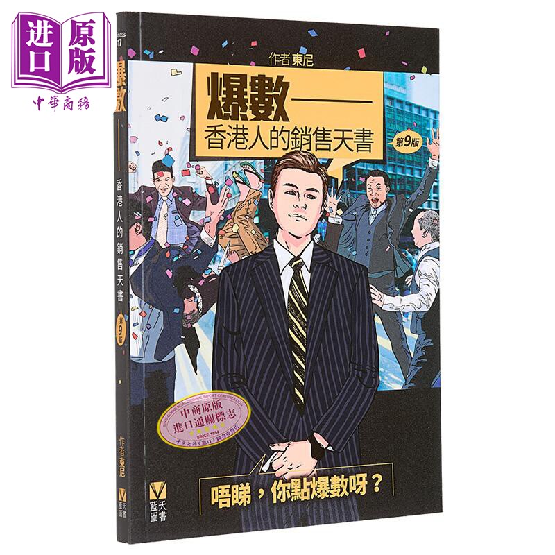 预售 爆数 香港人的销售天书 第九版 港台原版 东尼 蓝天图书【中商原版】