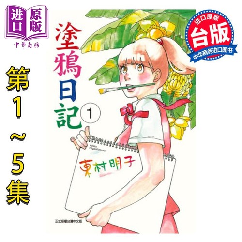 漫画 涂鸦日记 第1-5集完 东村明子 台版漫画书 东立出版【中商原版】