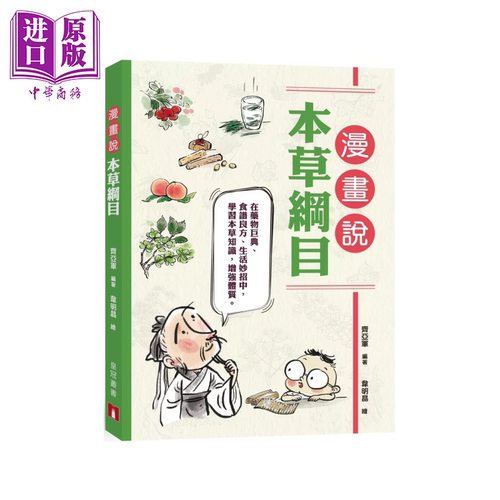 漫画说本草纲目 齐亚军 皇冠文化 港台原版【中商原版】