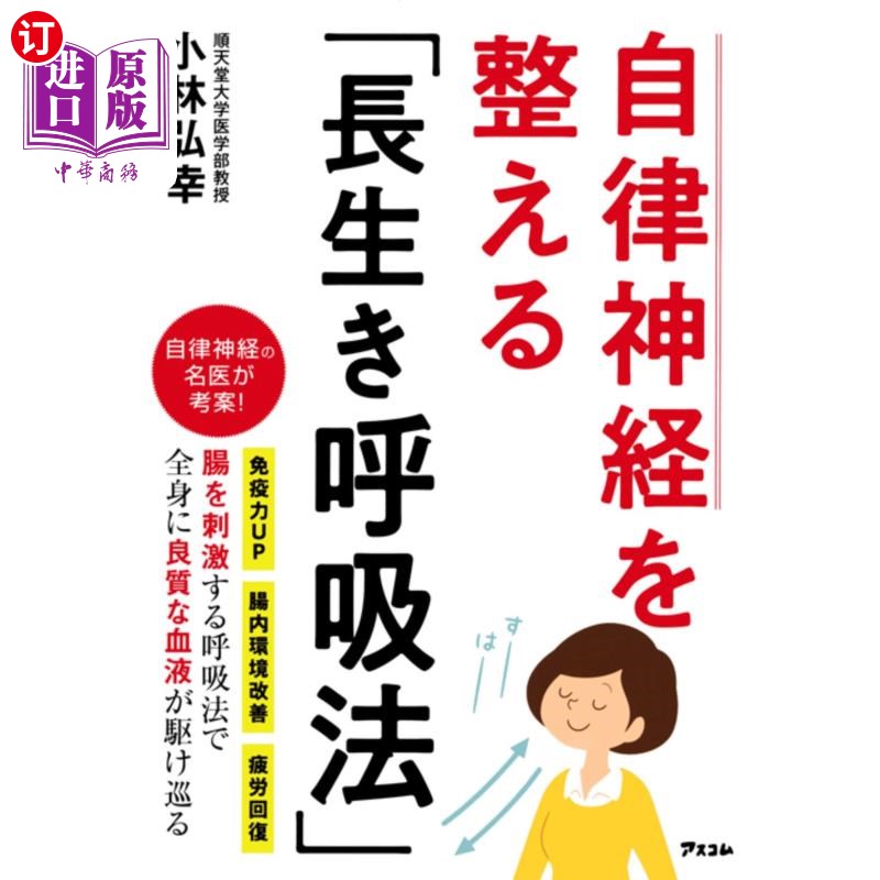 海外直订日语 自律神経を整える「長生き呼吸法」 调整自律神经的“长寿呼吸法”