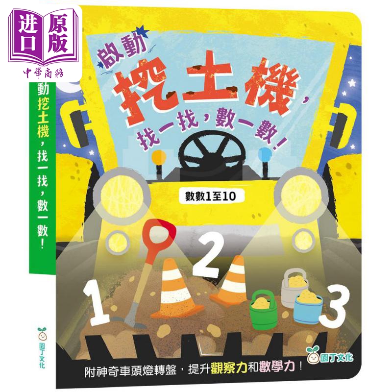 启动挖土机 找一找 数一数 香港原版童书 早教认知 数数1至10 玩找找看游戏 提升观察力和数学力 亲子游戏读物【中商原版】