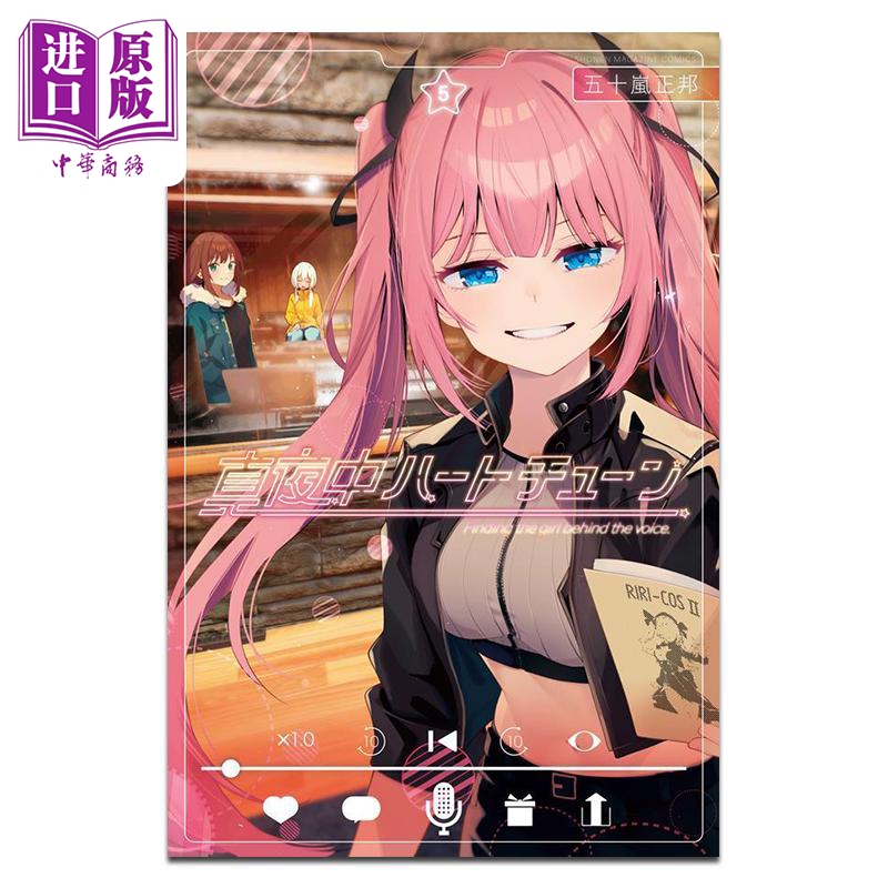 漫画 午夜心弦 5 五十嵐正邦 讲谈社 日文原版漫画书 真夜中ハートチューン【中商原版】