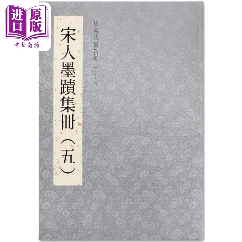 故宫法书新编二十三：宋人墨迹集册（五） 港台艺术原版 台北故宫博物院出版【中商原版】