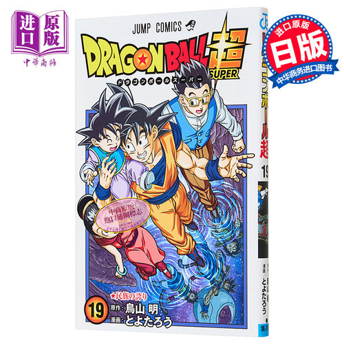 漫画 龙珠超 19 鸟山明 集英社 日文原版漫画书 ドラゴンボール超【中商原版】