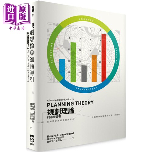 规划理论的进阶导引 Advanced Introduction to Planning Theory 港台原版 Robert A. Beauregard 群学【中商原版】