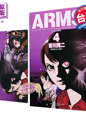 漫画 ARMS神臂 爱藏版 首刷附录版 第4集 皆川亮二 台版漫画书 东立出版【中商原版】