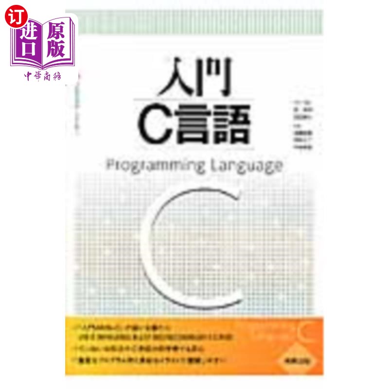 海外直订日语 入門C言語 入门C语言
